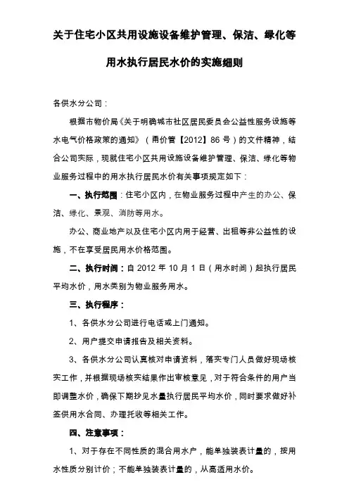 关于住宅小区共用设施设备维护管理、保洁、绿化等用水执行居民水价的实施细则