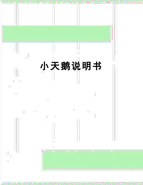 【精品】小天鹅说明书