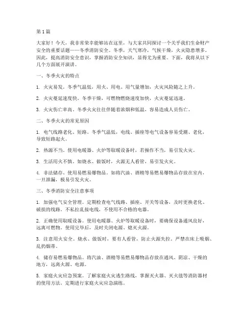 冬天消防安全演讲稿(3篇)
