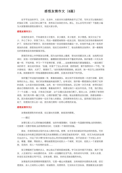 感悟友情作文（6篇）