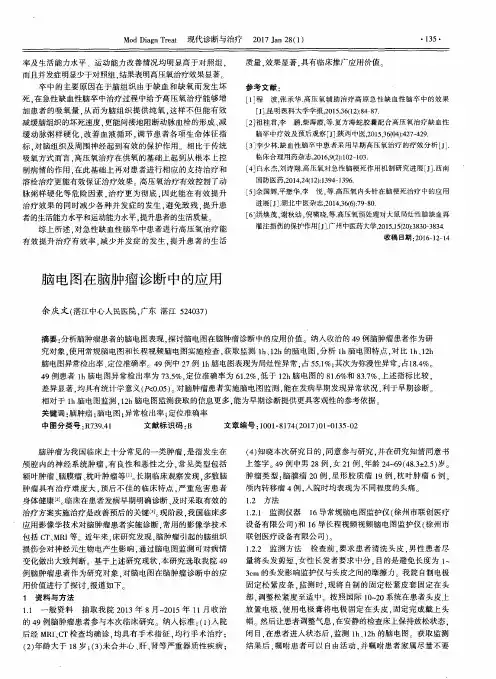 脑电图在脑肿瘤诊断中的应用