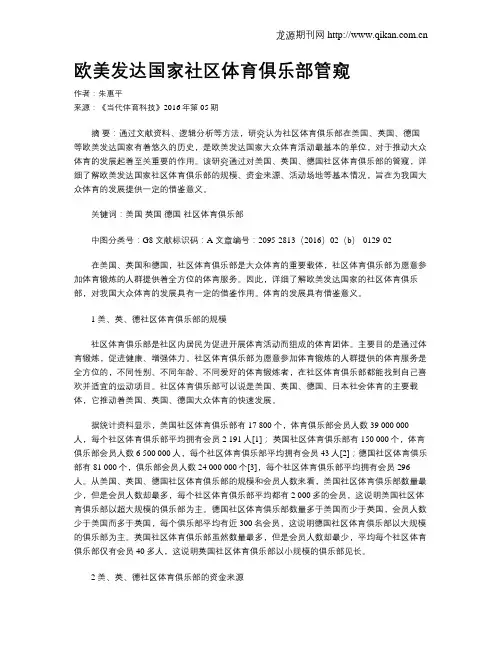 欧美发达国家社区体育俱乐部管窥