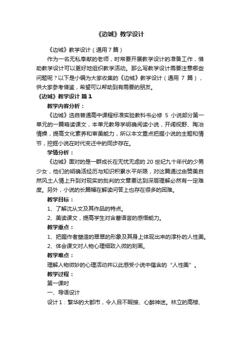《边城》教学设计（通用7篇）