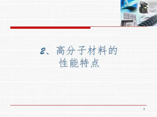 高分子材料的力学状态PPT课件