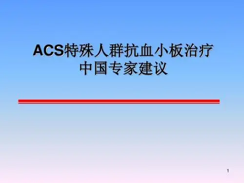 ACS特殊人群抗血小板治疗中国专家建议ppt课件
