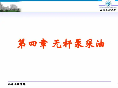 采油机械课件—无杆泵采油