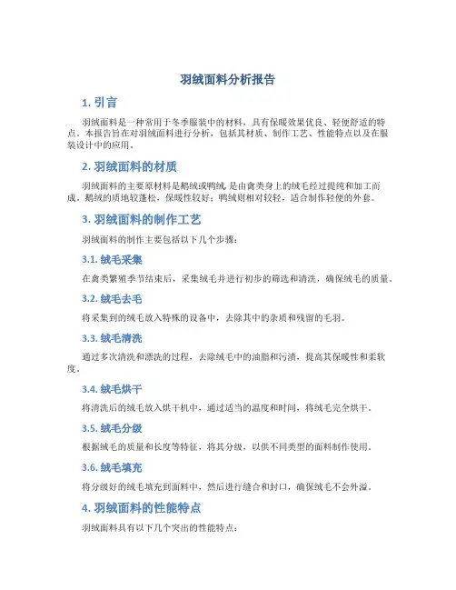 羽绒面料分析报告