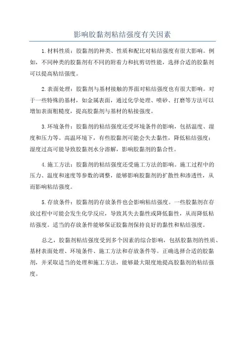 影响胶黏剂粘结强度有关因素