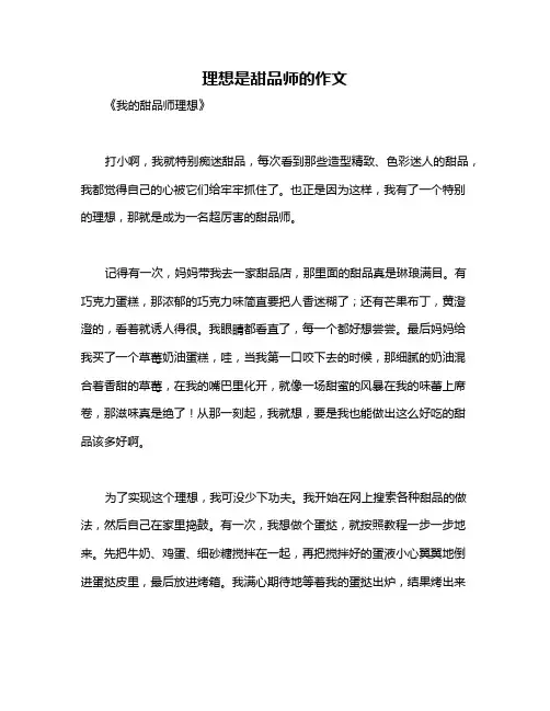 理想是甜品师的作文