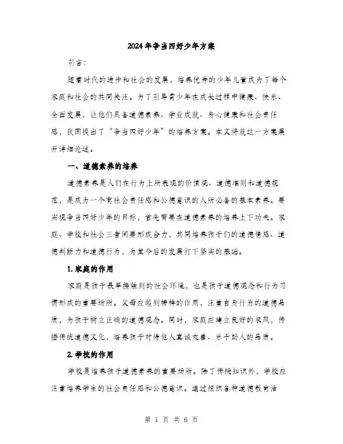 2024年争当四好少年方案(2篇)