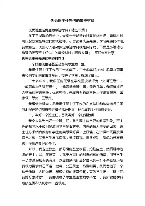 优秀班主任先进的事迹材料