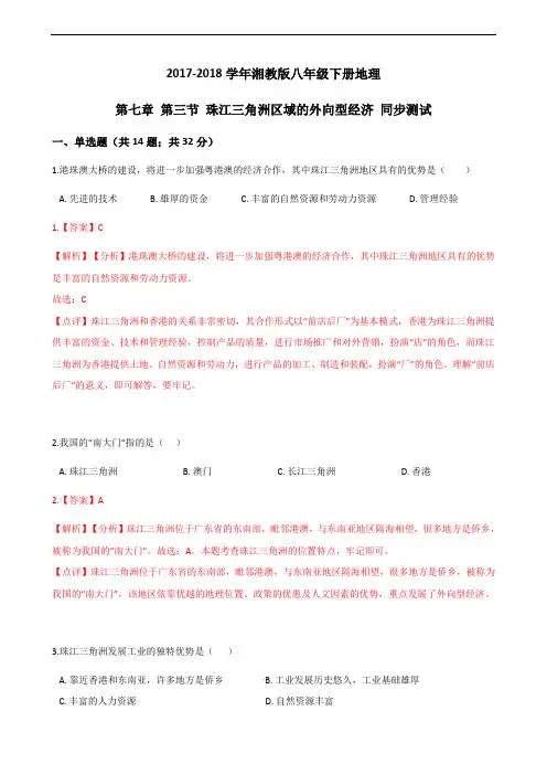 湘教版八年级下册地理第七章 第三节 珠江三角洲区域的外向型经济 同步测试 - 副本