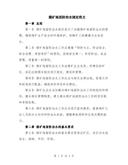 煤矿地面防治水规定范文