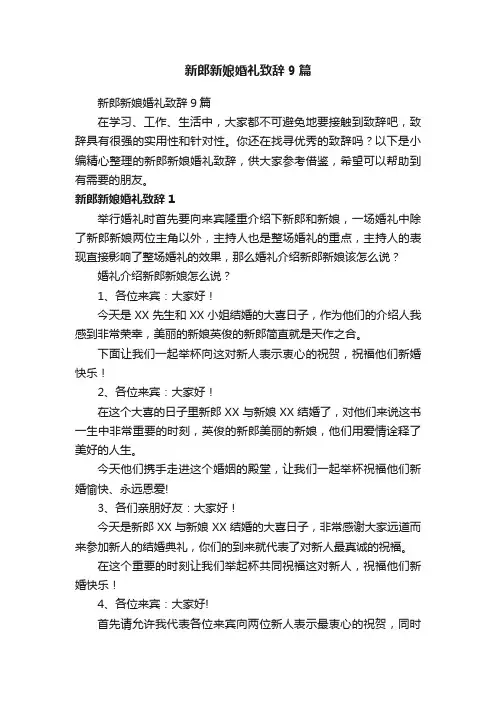 新郎新娘婚礼致辞9篇
