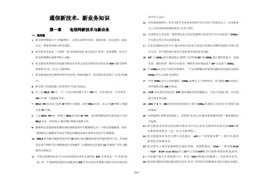 初级通信工程师培训 新技术、新业务