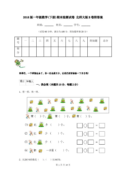 2018版一年级数学(下册)期末检测试卷 北师大版B卷附答案