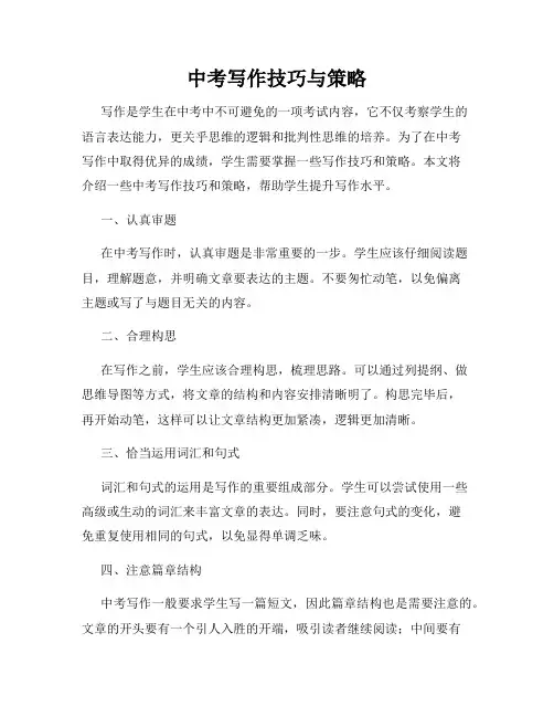 中考写作技巧与策略