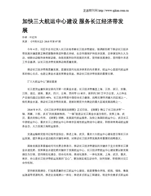 加快三大航运中心建设 服务长江经济带发展