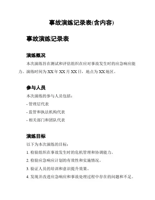 事故演练记录表(含内容)