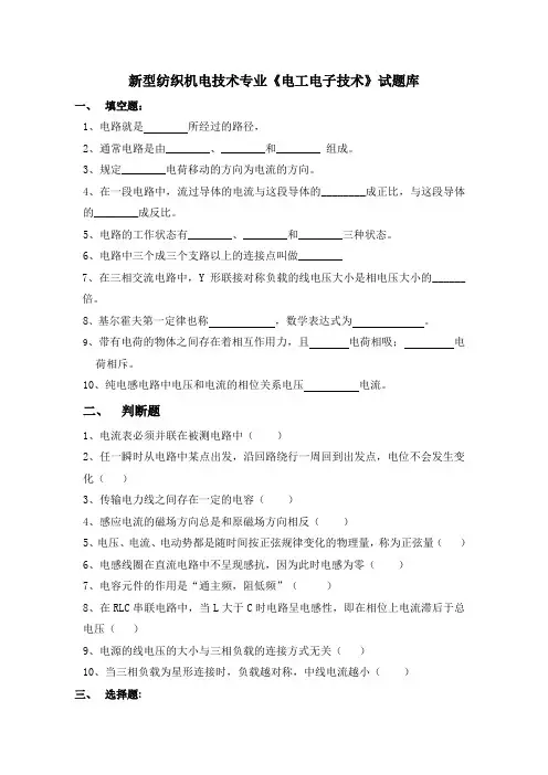 新型纺织机电技术专业《电工电子技术》试题库