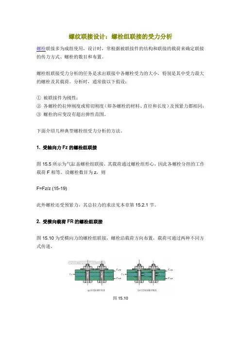 螺栓组受力