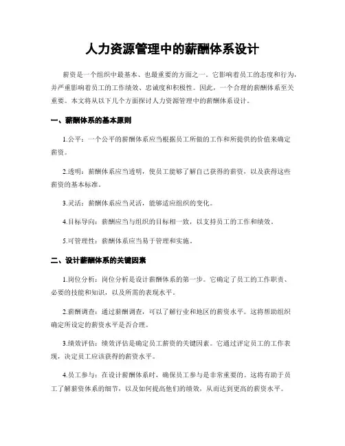 人力资源管理中的薪酬体系设计