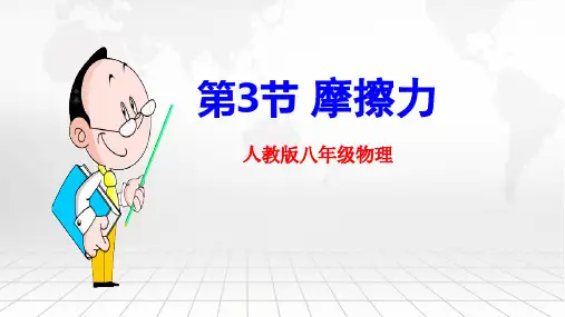 《摩擦力》优质课一等奖课件