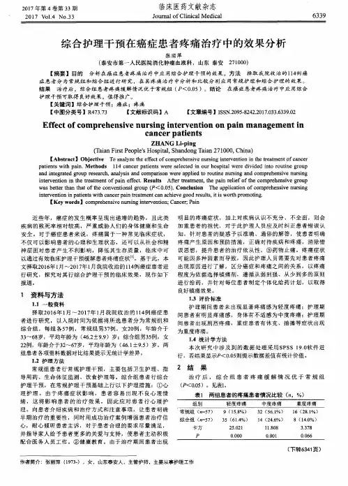 综合护理干预在癌症患者疼痛治疗中的效果分析