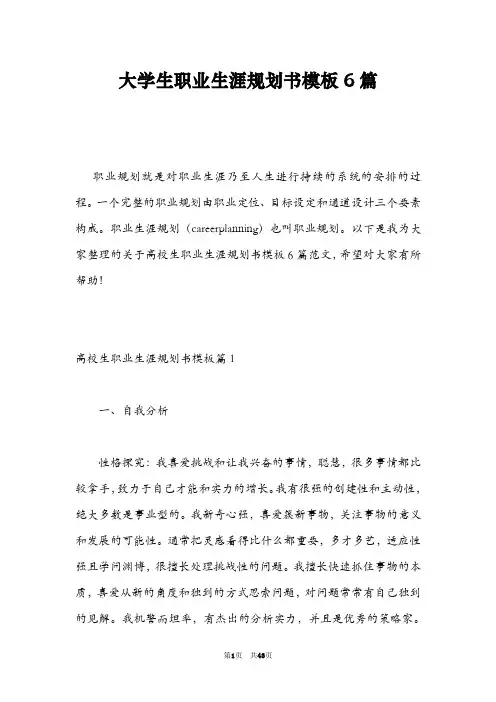 大学生职业生涯规划书模板6篇