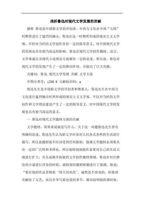 鲁迅对现代文学发展贡献