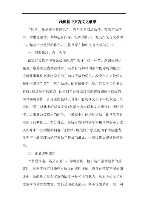 浅淡初中文言文之教学论文