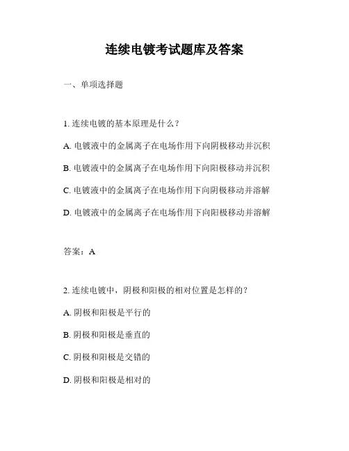连续电镀考试题库及答案