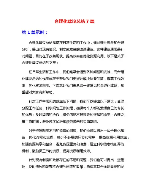 合理化建议总结7篇