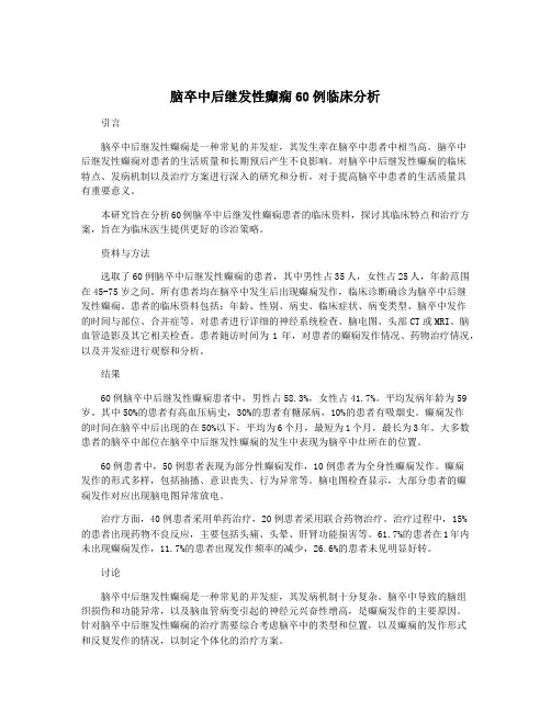 脑卒中后继发性癫痫60例临床分析