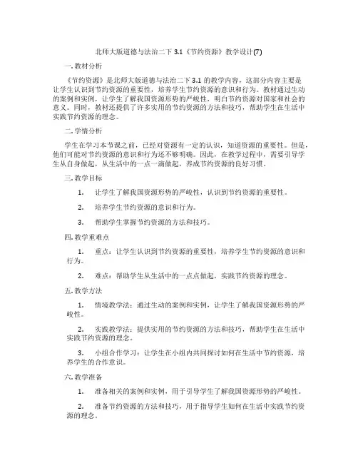 北师大版道德与法治二下3.1《节约资源》教学设计(7)