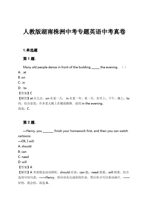 人教版湖南株洲中考专题英语中考真卷试卷及解析