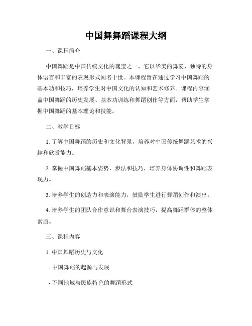 中国舞舞蹈课程大纲