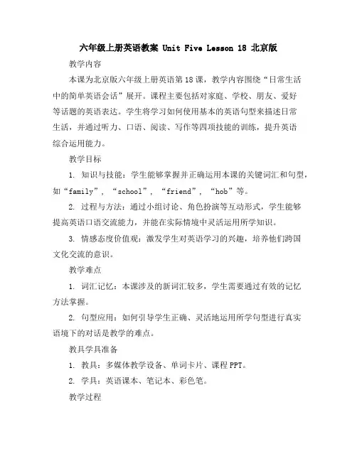六年级上册英语教案UnitFiveLesson18北京版