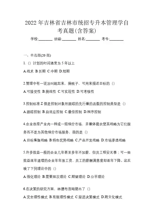 2022年吉林省吉林市统招专升本管理学自考真题(含答案)