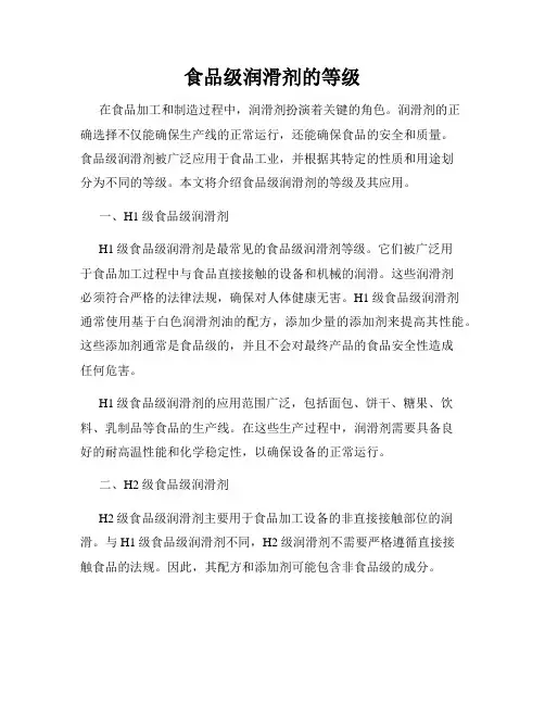 食品级润滑剂的等级