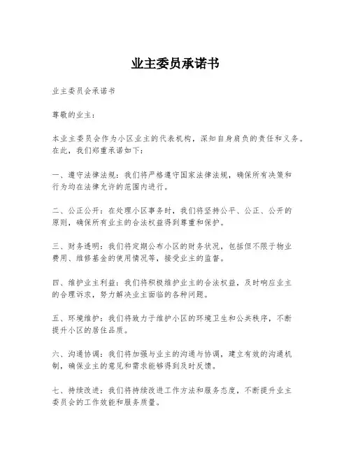 业主委员承诺书