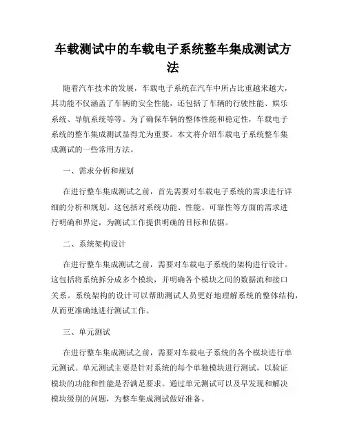 车载测试中的车载电子系统整车集成测试方法