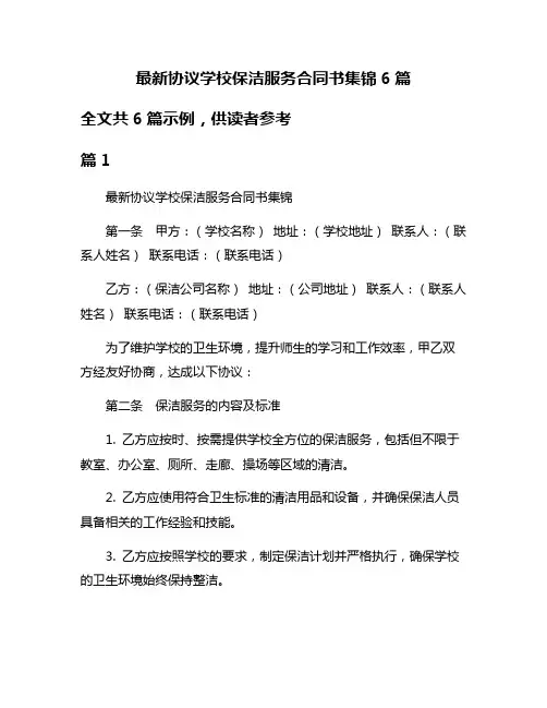 最新协议学校保洁服务合同书集锦6篇