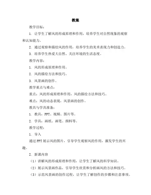 (苏少版)三年级美术下册风教案