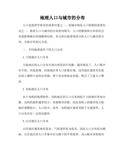 地理人口与城市的分布