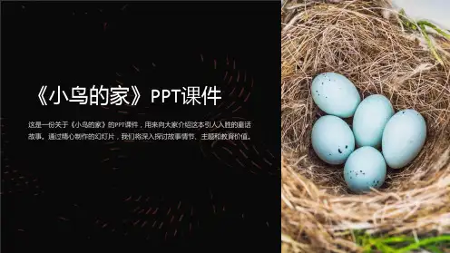 《小鸟的家》课件