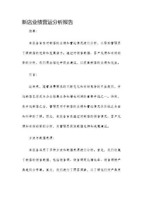 新店业绩营运分析报告