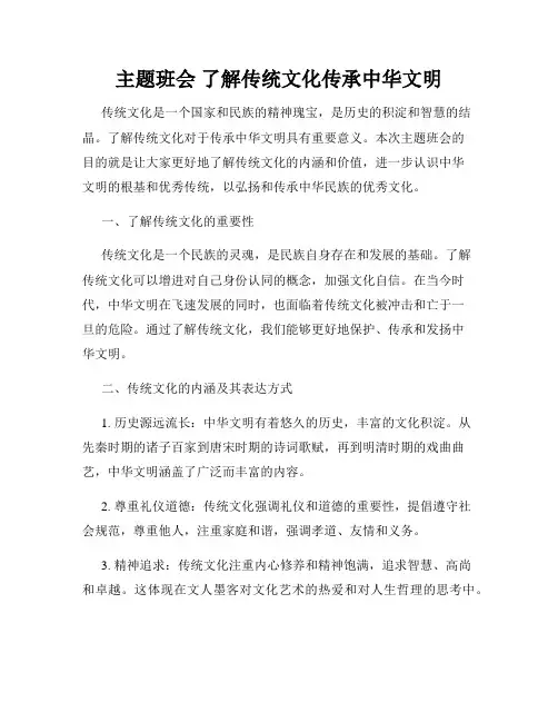 主题班会 了解传统文化传承中华文明