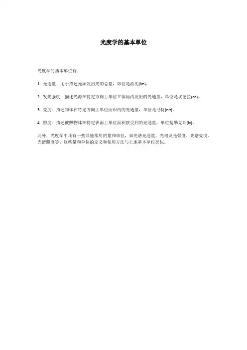 光度学的基本单位