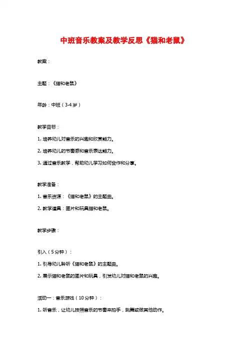 中班音乐教案及教学反思《猫和老鼠》